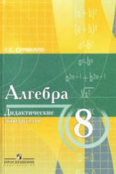 Сурвилло Г.С. Алгебра: дидактические материалы по алгебре для 8 класса с углубл. изучением математики