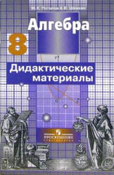 Потапов М.К., Шевкин А.В. Алгебра: дидактические материалы для 8 класса