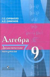 Сурвилло Г.С., Симонов А.С. Дидактические материалы по алгебре для 9 класса с углубленным изучением математики