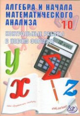 Дудницын Ю.П., Семенов А.В. Алгебра и начала математического анализа. 10 класс. Контрольные работы в новом формате