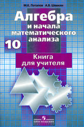 Потапов М.К., Шевкин А.В. Алгебра и начала математического анализа. 10 класс. Книга для учителя