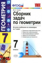 Гусев В.А. Сборник задач по геометрии. 7 класс