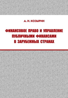 Козырин А.Н. Финансовое право и управление публичными финансами в зарубежных странах