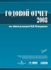 Мещерякова В.И. Годовой отчет - 2008. Под редакцией