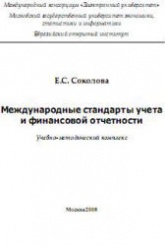 Соколова Е.С. Международные стандарты учета и финансовой отчетности