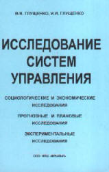 Глущенко В.В., Глущенко И.И. Исследование систем управления