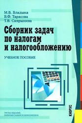 Владыка В.М, Тарасова В.Ф, Сапрыкина Т.В. Сборник задач по налогам и налогообложению
