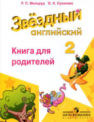 Мильруд Р.П., Суханова О.Н. Starlight 2 (Звездный английский. 2 класс). Книга для родителей