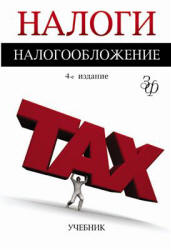 Майбуров И.А. Налоги и налогообложение. Редактировал
