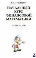Медведев Г.А. Начальный курс финансовой математики