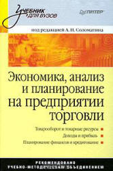 Соломатина А.Н. Экономика, анализ и планирование на предприятии торговли. Под редакцией