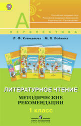Климанова Л.Ф., Бойкина М.В. Литературное чтение. 1 класс. Методические рекомендации