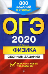 Ханнанов Н.К. ОГЭ 2020. Физика. Сборник заданий