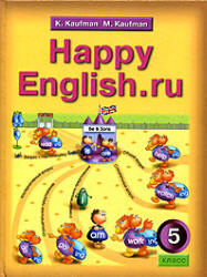 Кауфман К.И., Кауфман М.Ю. Happy English.ru. Учебник для 5 класс