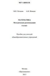Потапов М.К., Шевкин А.В. Математика. 6 класс. Методические рекомендации