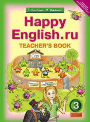 Кауфман К.И., Кауфман М.Ю. Happy English.ru. 3 класс. Книга для учителя