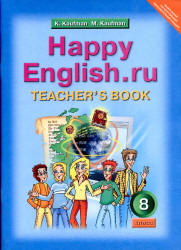 Кауфман К.И., Кауфман М.Ю. Happy English.ru. 8 класс. Книга для учителя