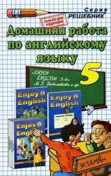 Биболетова ГДЗ (ответы) по английскому языку 5 класс Enjoy English