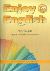 Биболетова М.З., Трубанева Н.Н. Программа курса английского языка к УМК Enjoy English для 2-11 классов