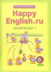 Кауфман К.И., Кауфман М.Ю. Happy English.ru. 5 класс. Рабочие тетради