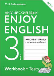 Биболетова М.З. и др. Enjoy English. 3 класс. Рабочая тетрадь
