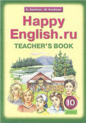 Кауфман К.И., Кауфман М.Ю. Happy English.ru. 10 класс. Книга для учителя