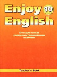 Биболетова М.З. и др. Enjoy English. 10 класс. Книга для учителя
