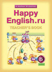 Кауфман К.И., Кауфман М.Ю. Happy English.ru. 5 класс. Книга для учителя