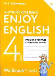 Биболетова М.З. и др. Enjoy English. 4 класс. Рабочая тетрадь