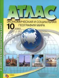 Скачать класс атлас по сферы географии 8-9 видання картографія