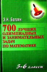 Балаян Э.Н. 700 лучших олимпиадных и занимательных задач по математике. 5-6 классы