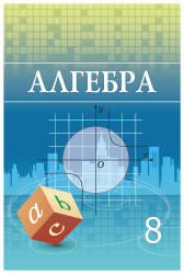 Шыныбеков А.Н. Алгебра 8 класс