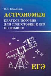 Касаткина И.Л. Астрономия. Краткое пособие для подготовки к ЕГЭ по физике